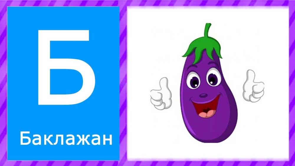 Зображення з простими словами на літеру Б для дітей