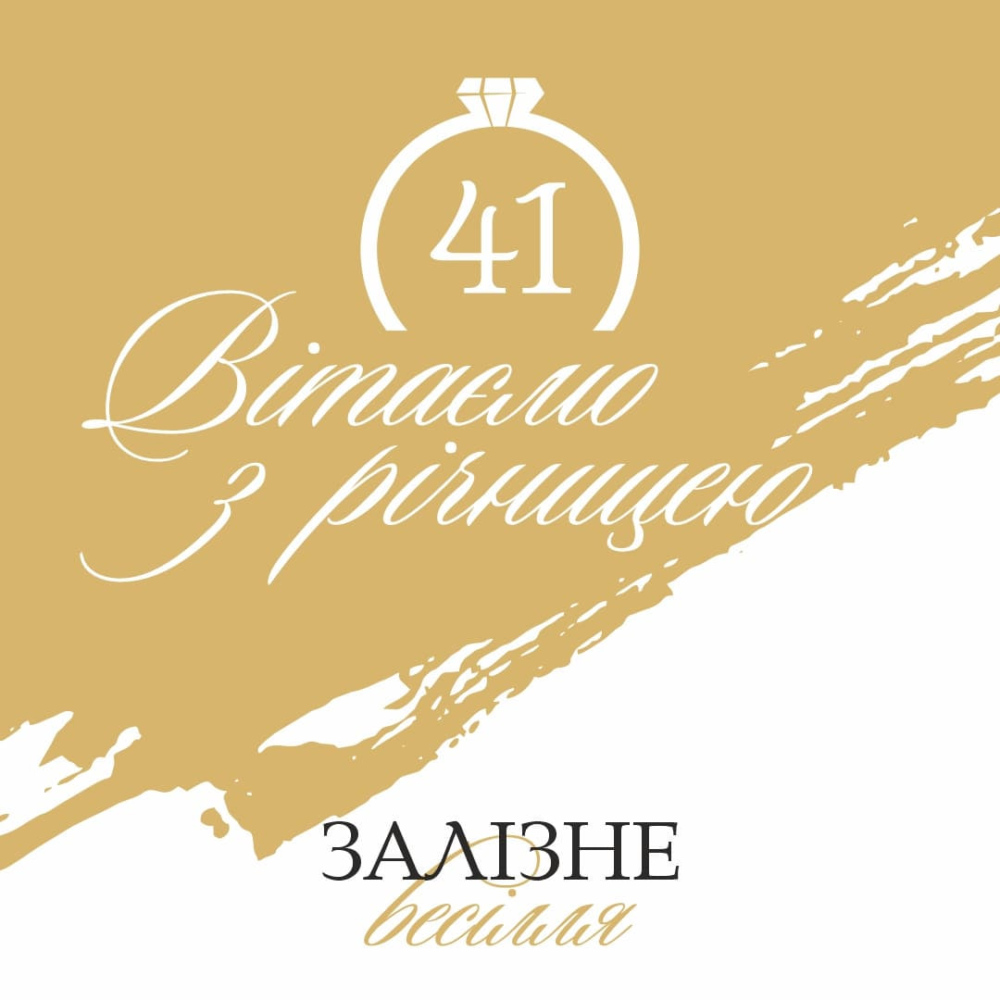 Залізне весілля, привітання