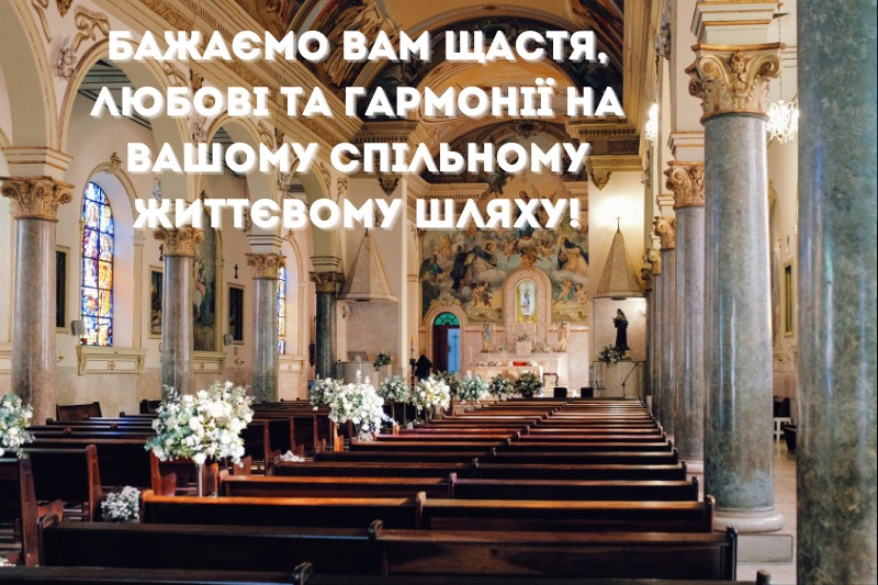 Побажання нареченим