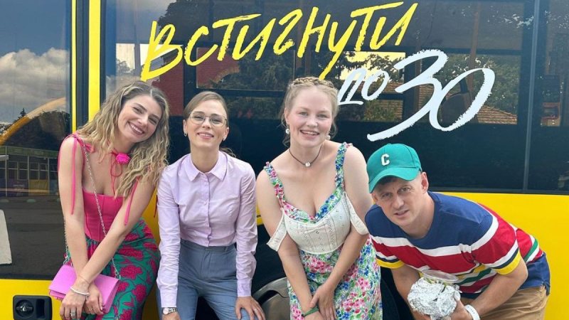 Акторський склад Встигнути до 30