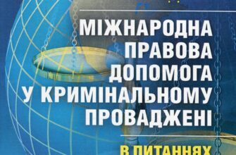 Міжнародна правова допомога: ефективні стратегії та практики співпраці