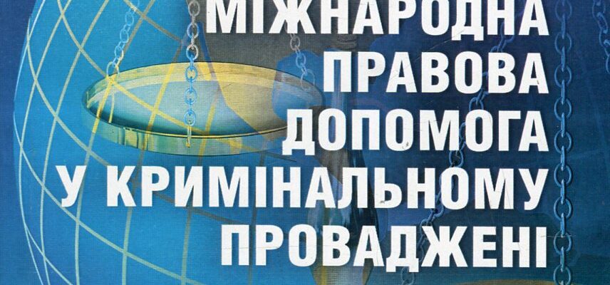 Міжнародна правова допомога: ефективні стратегії та практики співпраці