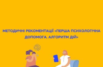 Алгоритм дій: перша психологічна допомога у кризових ситуаціях