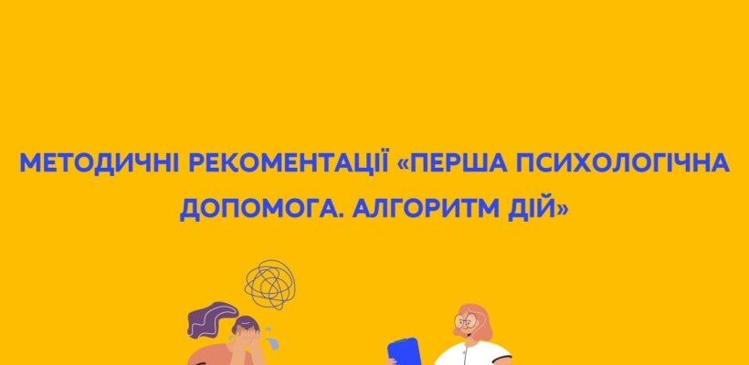 Алгоритм дій: перша психологічна допомога у кризових ситуаціях