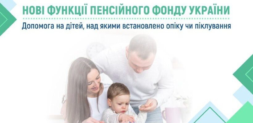 Допомога на дітей під опікою: Як отримати підтримку в Україні