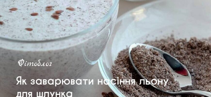 Як варити льон при виразці шлунка: поради та рецепти для здоров’я