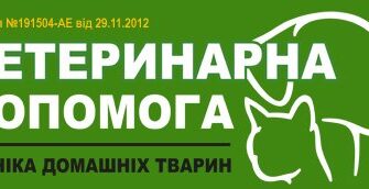 Клініка домашніх тварин: якісна ветеринарна допомога для улюбленців