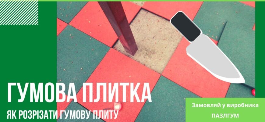 Ефективні інструменти для різання гумової тротуарної плитки