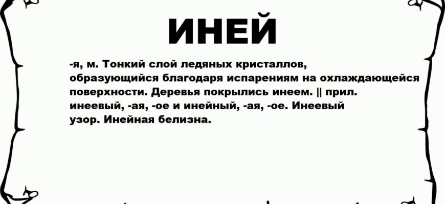 Як правильно пишеться слово інеєм: правила українського правопису