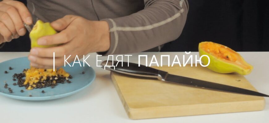 Як правильно та смачно вживати заморожену папайю: поради та рецепти