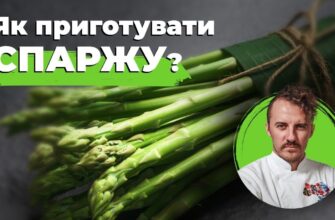 Як готувати спаржу: прості рецепти для смачних і корисних страв