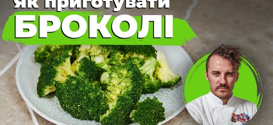 Як готувати броколі: смачні та корисні рецепти для вас