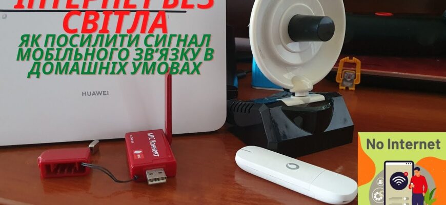 Як покращити якість інтернет-сигналу в селі: практичні поради