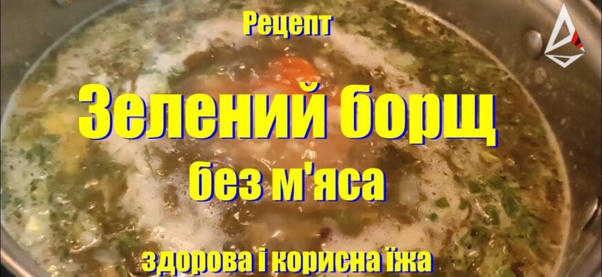 Як ідеально варити зелений борщ без м’яса: поради та рецепт Як ідеально варити зелений борщ без м’яса: поради та рецепт
