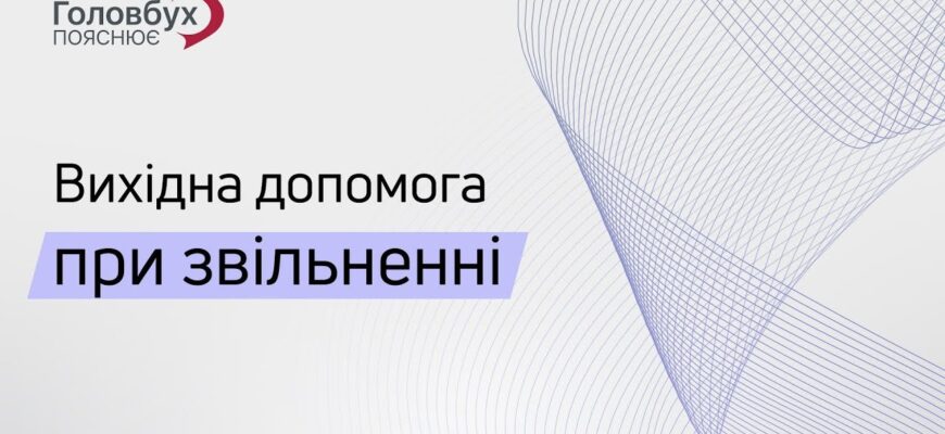 Що таке вихідна допомога при звільненні: повний гайд для працівників