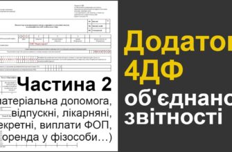 Матеріальна допомога в 4ДФ: як правильно відобразити в звітності