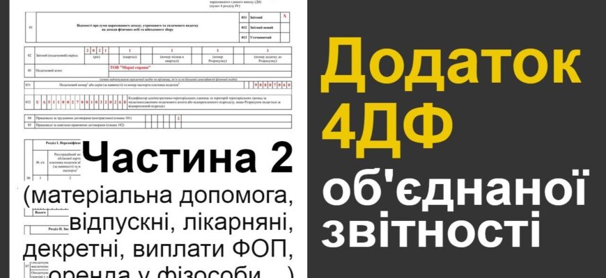 Матеріальна допомога в 4ДФ: як правильно відобразити в звітності