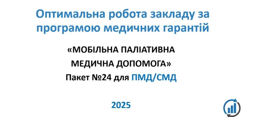 Мобільна паліативна допомога 2025: нові стандарти турботи та підтримки