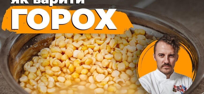 Як варити горох: поради та рецепти для смачного приготування