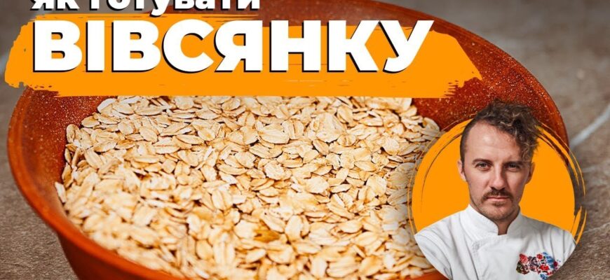 Як правильно варити вівсянку: покрокова інструкція для смачного сніданку