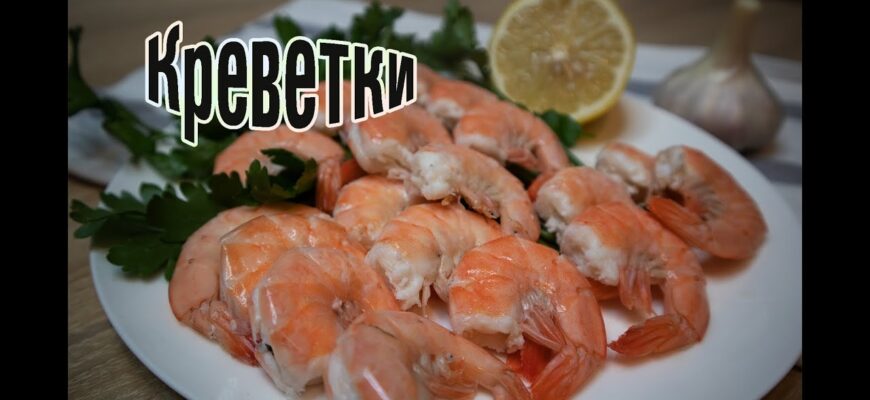 Як правильно і скільки варити креветки заморожені: поради та час