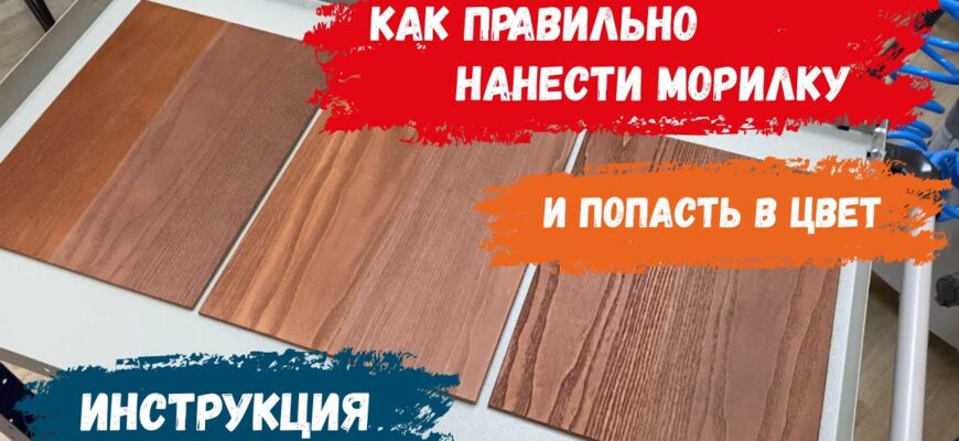 Як правильно та ефективно наносити морилку: покрокове керівництво