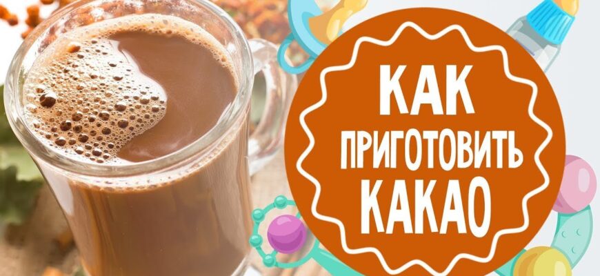 Як готувати какао: покрокова інструкція та поради для ідеального смаку