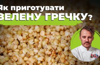 Приготування Зеленої Гречки: Поради та Рецепт Ідеальної Страви
