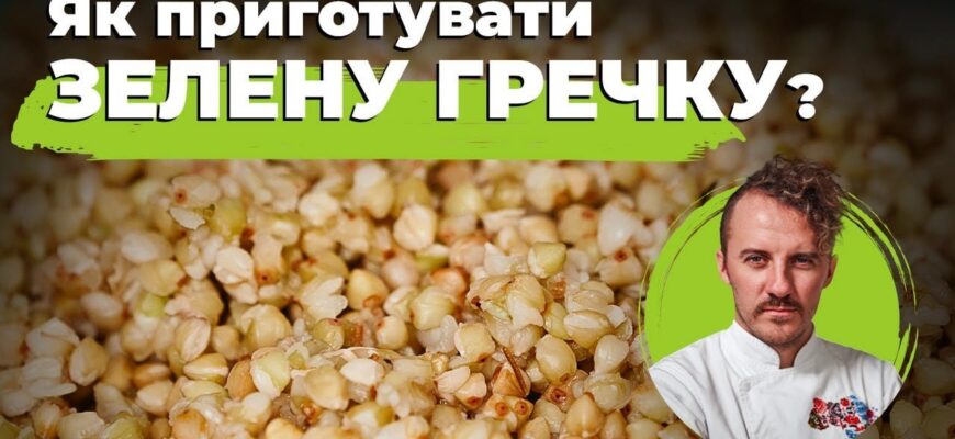 Приготування Зеленої Гречки: Поради та Рецепт Ідеальної Страви