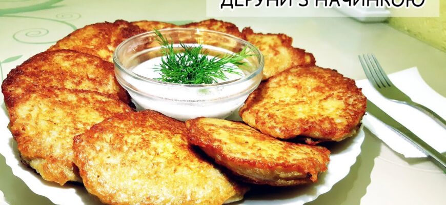 Готуємо ідеальні деруни з картоплі: покроковий рецепт і поради