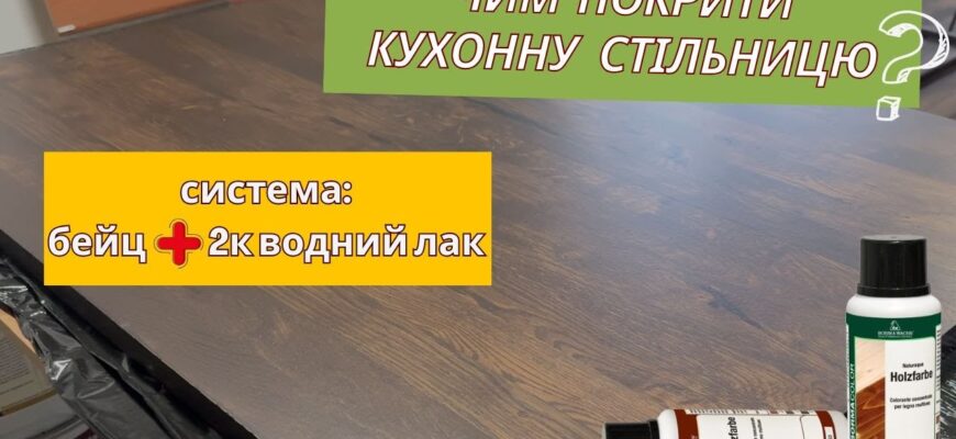 Чи можна безпечно та надійно покривати кухонну стільницю лаком?