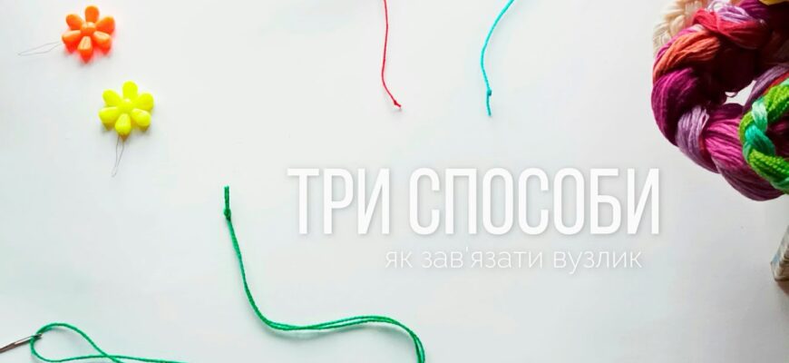 Як правильно зав’язати нитки на кульках: прості поради та техніки
