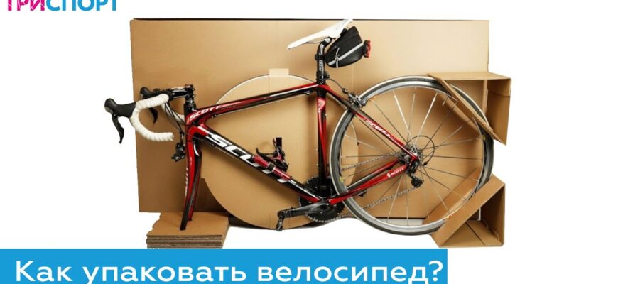 Як правильно упакувати велосипед у багаж для подорожей літаком