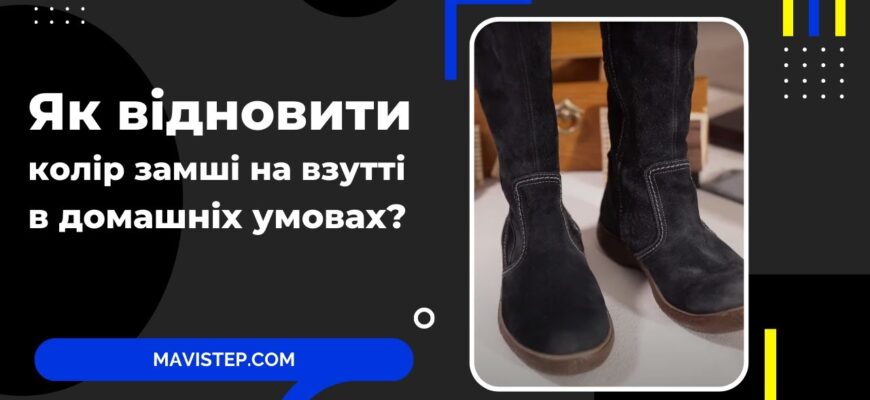 Як самостійно відновити колір замші: прості методи вдома