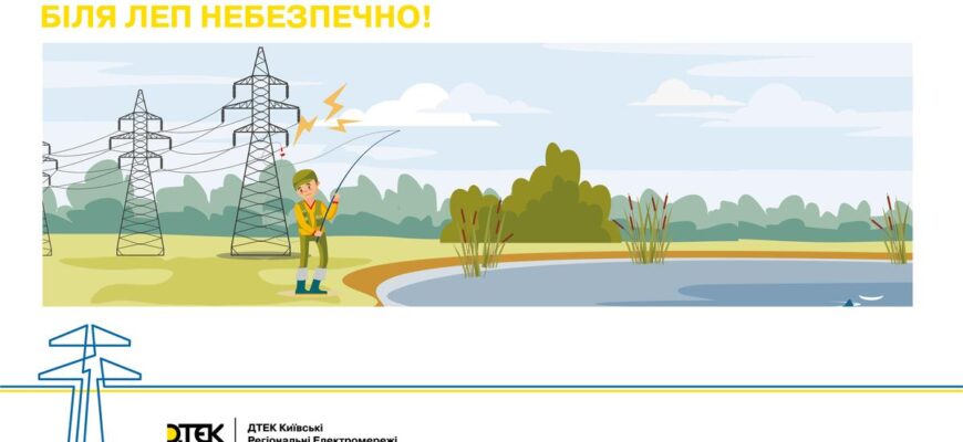Небезпеки життя поблизу ЛЕП: основні причини уникати таких місць
