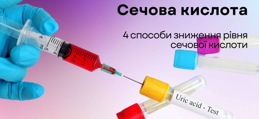 Що робити, якщо рівень сечової кислоти в крові надто високий: поради