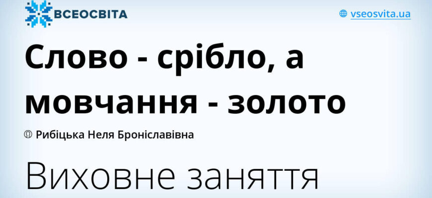 Чому слово — срібло, а мовчання — золото: глибокий сенс виразу