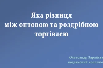 Роздрібна vs оптова торгівля: основні відмінності і що вибрати?