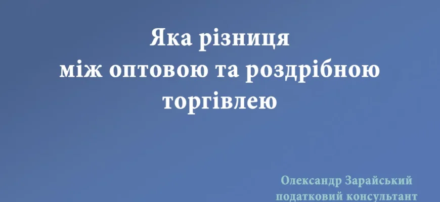 Роздрібна vs оптова торгівля: основні відмінності і що вибрати?