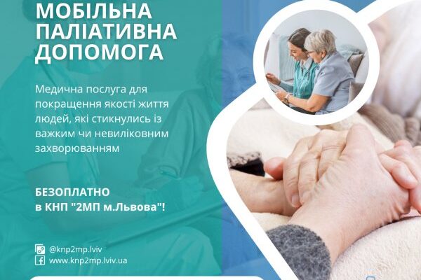 Паліативна допомога у Львові: підтримка та якість життя пацієнтів