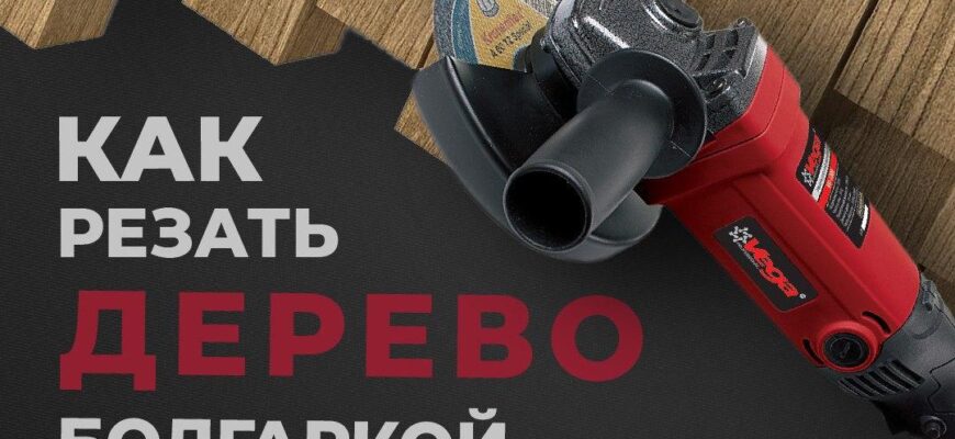 Чи дозволяється використовувати болгарку для розпилювання дерева?