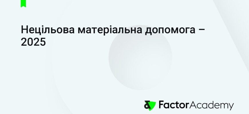 Нецільова матеріальна допомога 2025: зміни в ЄСВ та нові правила
