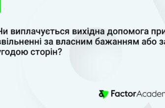 Чи виплачується вихідна допомога при звільненні за власним бажанням?