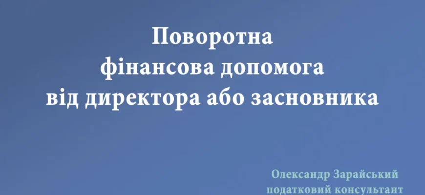 Поворотна фінансова допомога від засновника: що варто знати бізнесу?