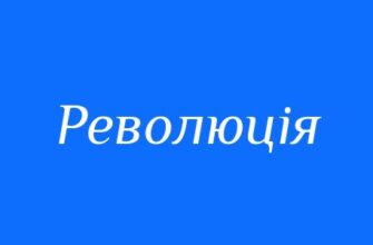 Альтернативи слову революція: пошук синонімів та нових значень