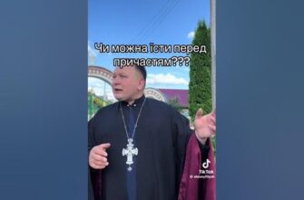 Чи можна їсти перед причастям: правила та рекомендації церкви