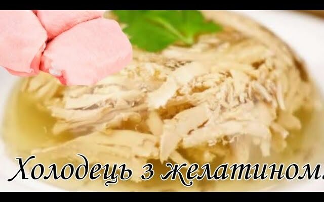 Як варити холодець з курки з желатином: покроковий рецепт і поради