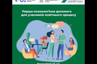Перша психологічна допомога учасникам освітнього процесу: поради та підходи