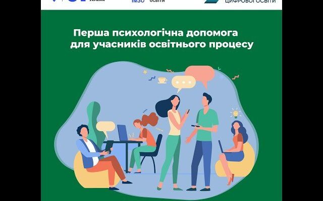 Перша психологічна допомога учасникам освітнього процесу: поради та підходи Перша психологічна допомога учасникам освітнього процесу: поради та підходи