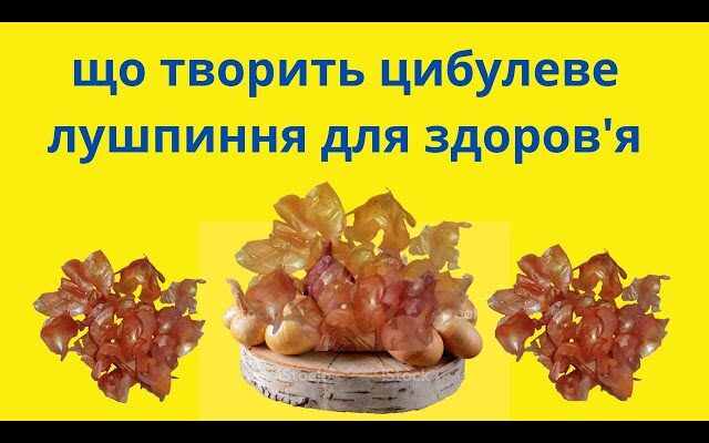 Як довго кип’ятити цибулеве лушпиння: оптимальний час та поради Як довго кип’ятити цибулеве лушпиння: оптимальний час та поради